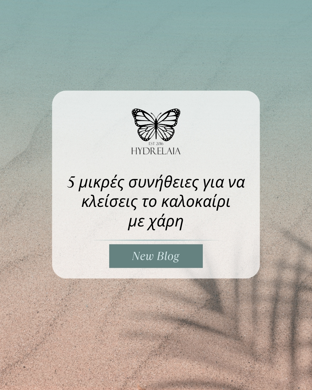 5 μικρές συνήθειες για να κλείσεις το καλοκαίρι με χάρη