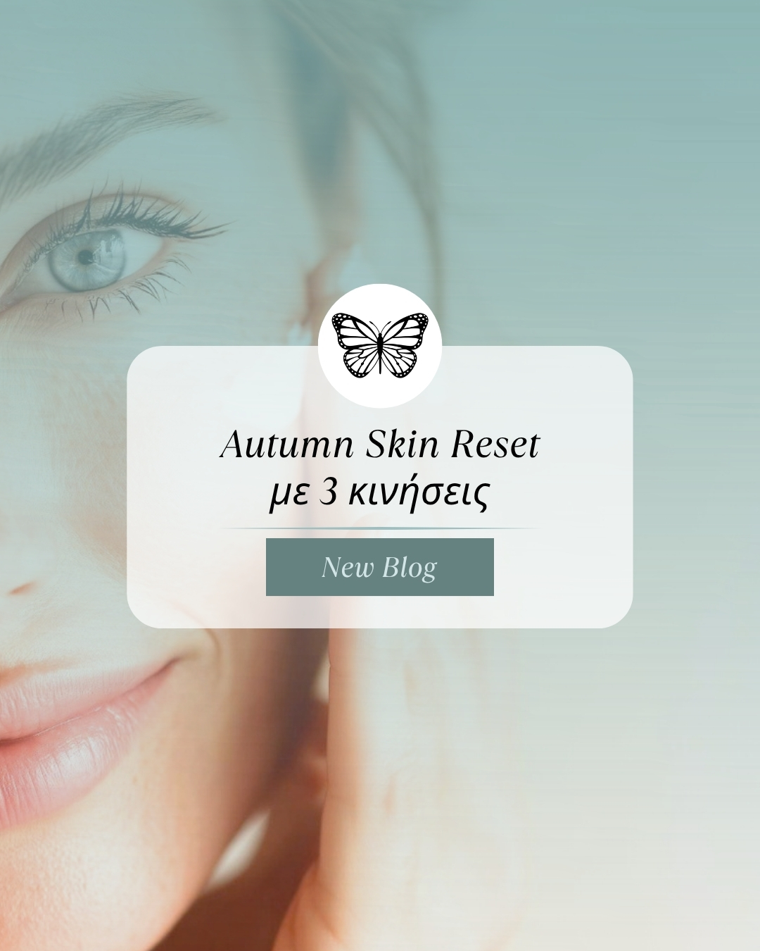 Autumn Skin Reset: 3 κινήσεις για τη φθινοπωρινή σου ρουτίνα